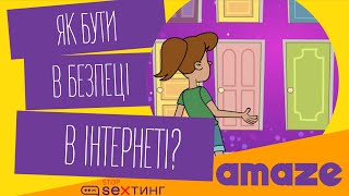 Мультфільм «Як бути в безпеці в інтернеті?»