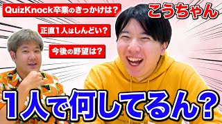 【今後の未来】QuizKnockを辞めて一人になった"こうちゃん"に今後何するか聞いたら、めちゃ盛り上がったwww