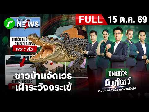 [FULL EP.] ไทยรัฐนิวส์โชว์ | ชาวบ้านจัดเวรเฝ้าระวังจระเข้"บ้านสร้าง" | 15 ต.ค. 69