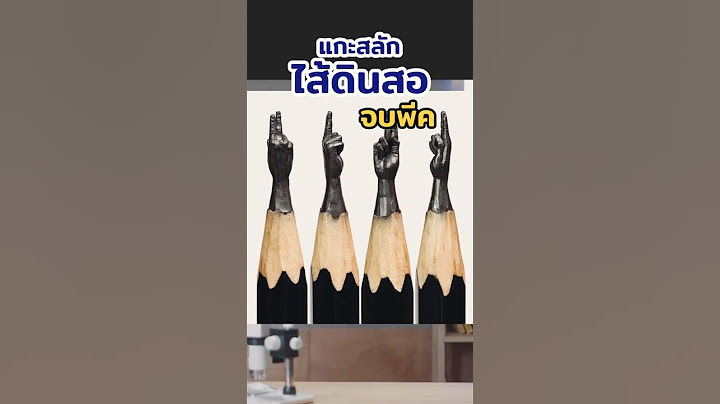 แกะสลักไส้ดินสอ