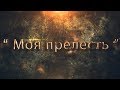 Гомельское УМГ 1 АПРЕЛЯ 2018г  Фильм МОЯ ПРЕЛЕСТЬ