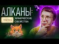 Алканы: химические свойства. Практика. [4] Органика С НУЛЯ | Химия для 10 класса и ЕГЭ-2024