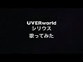 [歌ってみた] シリウス UVERworld