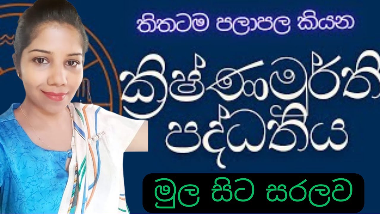 ක්‍රිෂ්ණමුර්ති පද්ධතිය මුල සිට සරලව The Krishnamurti system