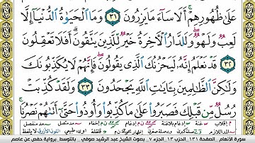 مصحف عبد الرشيد صوفي برواية حفص  فيديو  مكتوب ملون سورة  006  الأنعام