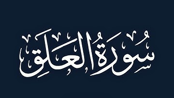 سورة العلق و ما تيسر من القدر - بصوت الشيخ / محمد صديق المنشاوي Sheikh/ Muhammad Siddiq Al-Minshawi