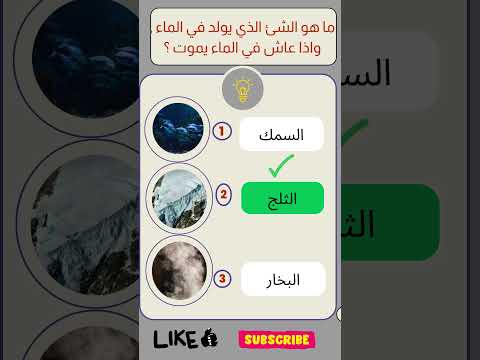 شئ تحمله ويحملك في نفس الوقت اتحداك تجاوب للأذكياء  اختبر معلوماتك الغاز