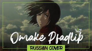 Attack On Titan - Omake Pfadlib На Русском (Sleeping Forest)