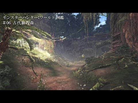 モンスターハンター：ワールド図鑑 #06 古代樹の森