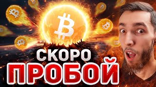 БИТКОИН $100,000 УЖЕ СКОРО! ВСЕ ПОКУПАЮТ TONCOIN И NOTCOIN, UNISWAP ЛЕТИТ в АЛЬТСЕЗОН!!!