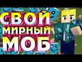 Как создать СВОЙ мод для MINECRAFT PE? Урок 5 - Создаём СВОЕГО мирного моба | ПК\АНДРОИД | Часть 1