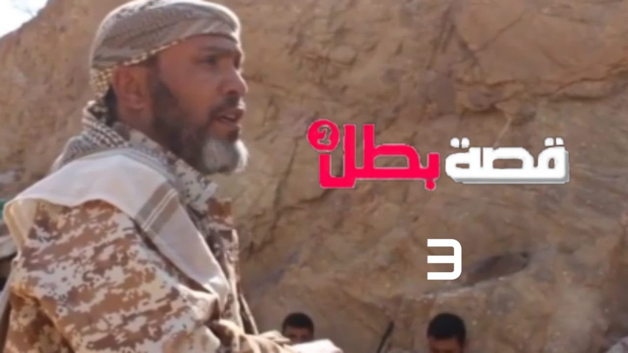 قصة بطل الموسم الثاني ح03 | العقيد/ عبدالقوي عكروت | رمضان 2020 | قناة عدن الفضائية