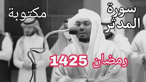 حصريا سورة المدثر مكتوبة للشيخ ياسر الدوسري رمضان 1425 مع المصحف الملون