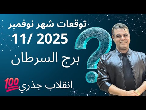 توقعات برج السرطان شهر نوفمبر 11 2025 إنقلاب جذري