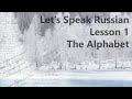 Let&#39;s Speak Russian - Lesson 1 | The Alphabet (Part I)