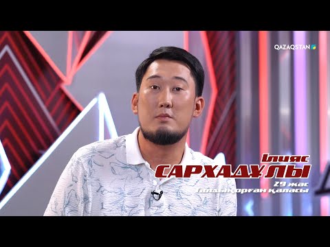 Ілияс Сархадұлы– «Ақжорғажан» І Көрмей таңдау І «Qazaqstan дауысы» II маусым