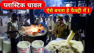  नकली प्लास्टिक चावल की फैक्ट्री पे पड़ा छापा देखिए कैसे बनते थे | Plastic Rice Reality Exposed 