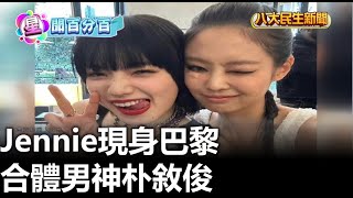 Jennie現身巴黎 合體男神朴敘俊 |【民生八方事】| 2023030809 @gtvnews27