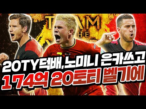 20토티 덕배 은카,노미 은카 다쓰고 174억 <strong>벨기에</strong> <strong>스쿼드</strong>! 덕배 패스 미쳤냐? 피파4