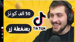 طريقة تهكير عملات تيك توك - شحن عملات تيك توك مجانا من الهاتف 2023 | tiktok coins free