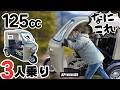 【第３の乗り物】125ccなのに３人乗り！バイクでも車でもない謎マシン登場。APトライク125