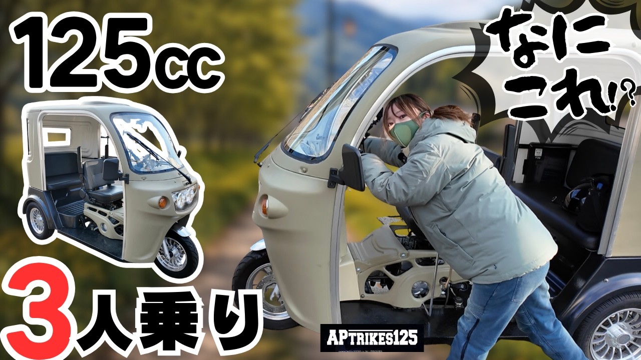 【第３の乗り物】125ccなのに３人乗り！バイクでも車でもない謎マシン登場。APトライク125