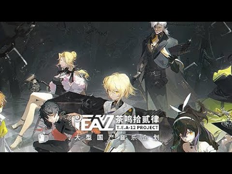 Beyond Paradise 乐园之上 (《茶鸣拾贰律》全员曲)  〖盏茗轩/迹影/仲无楝/M.E.A/無光之日/风了了/弦音引〗