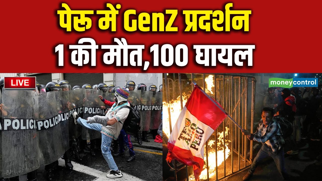 Peru Protest | पेरू में GenZ प्रदर्शन, 1 की मौत, 100 घायल | Lima | N18G | LIVE