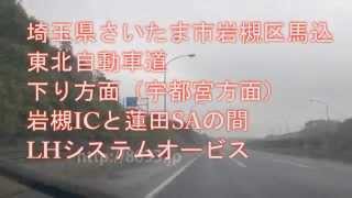埼玉県さいたま市岩槻区馬込 東北自動車道下り方面 Lhシステムオービス Youtube