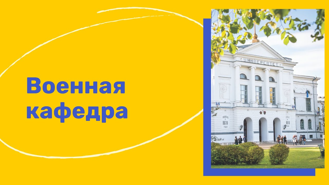 Военная кафедра - YouTube