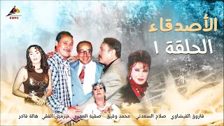 حصري لاول مرة الحلقة الاولي من مسلسل الاصدقاء