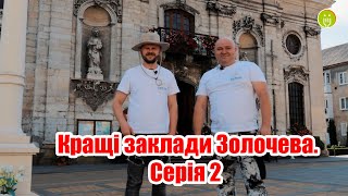 Серія 2. Кращі заклади Золочева, і той де нам не дозволили знімати...