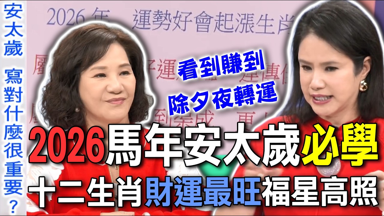 2026馬年安太歲秘訣，周映君點名十二生肖財運最旺福星高照，除夕夜轉運聚財超簡單方法【新聞挖挖哇】每周精選