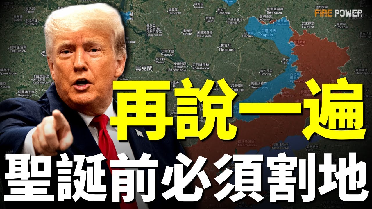 割地不等於和平，歐盟全力支持烏克蘭！12月25日之前，烏克蘭必須接受協議！歐洲新計劃，即將援烏2100億歐元！| 特朗普| 普京| 俄烏| 火力君| -
