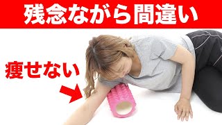 フォームローラーで筋膜リリースは間違いです！9割の人が知らない正しい筋膜リリースとは【二の腕やせ】