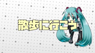 散歩に行こう　feat.初音ミク