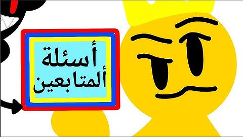 أسئلة المتابعين!!