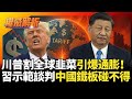 川普的經濟政策影響