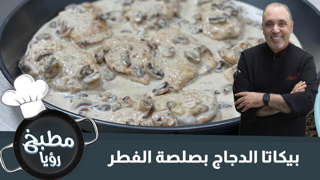 بيكاتا الدجاج بصلصة الفطر
