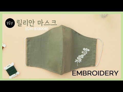 하나의 꽃 자수 포인트가 고급스러운 프랑스자수패키지 &amp;#39;<strong>릴리안</strong> 마스크&amp;#39; 만들기 DIYㅣHow to make embroidery mask [천가게TV]