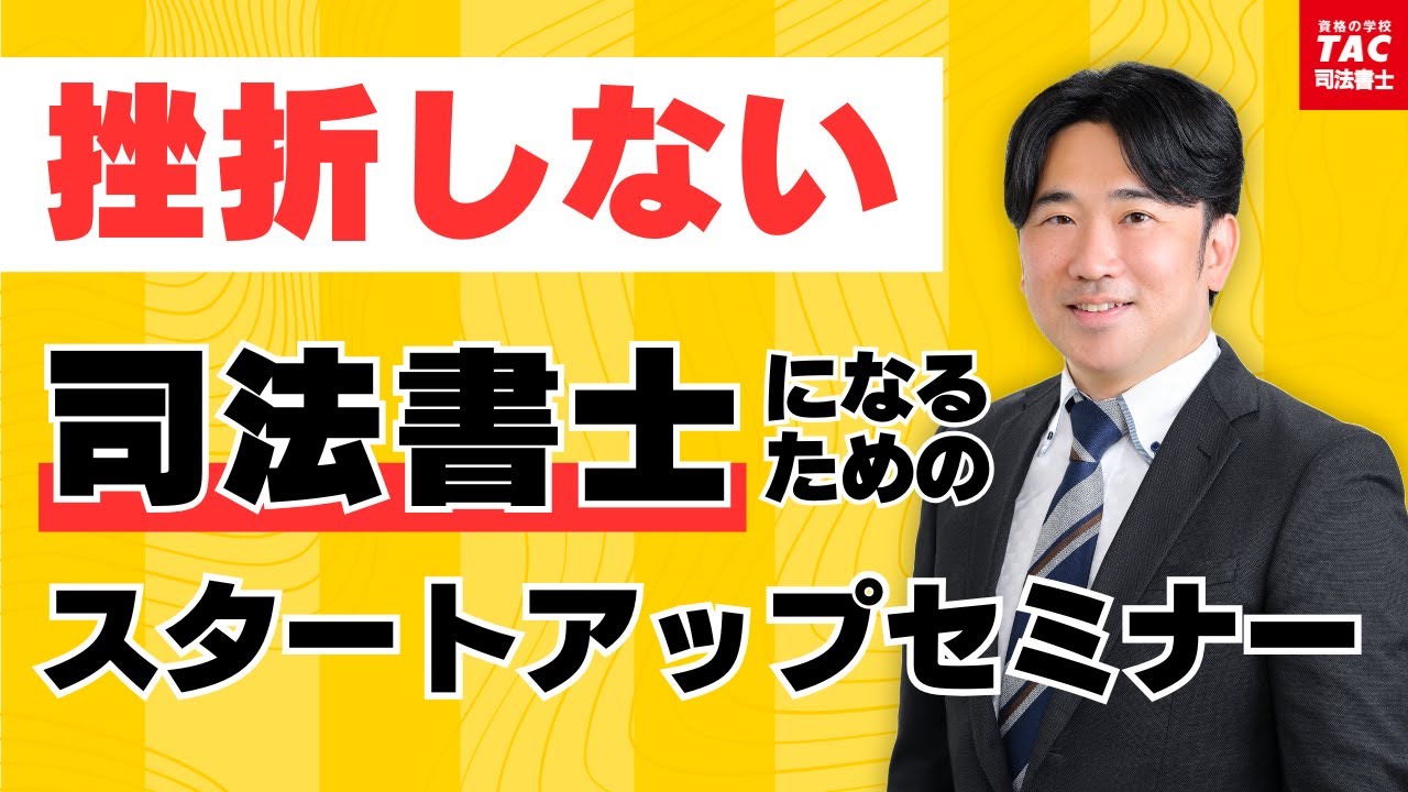 司法書士試験】挫折しないためのスタートアップセミナー【資格の学校