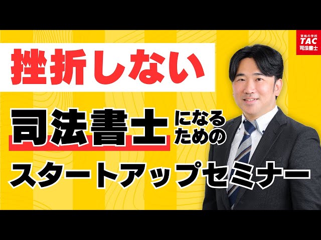 司法書士試験】挫折しないためのスタートアップセミナー【資格の学校