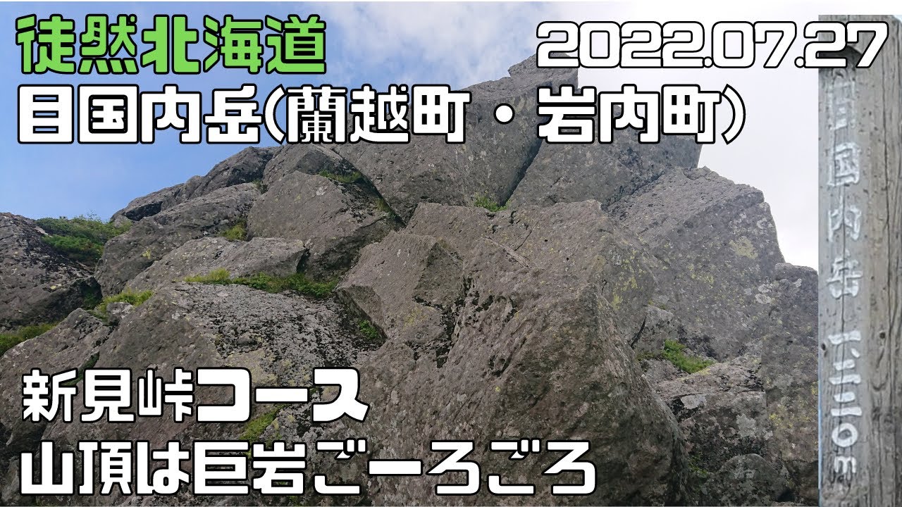 2022 07 27　目国内岳1220ｍ（蘭越町・岩内町）新見峠コース