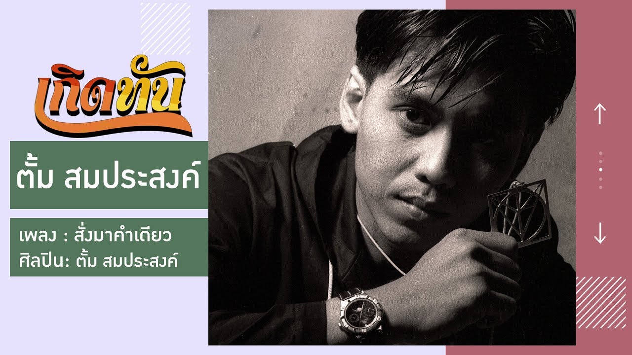 ปกเพลง สั่งมาคำเดียว — TUM SOMPRASONG