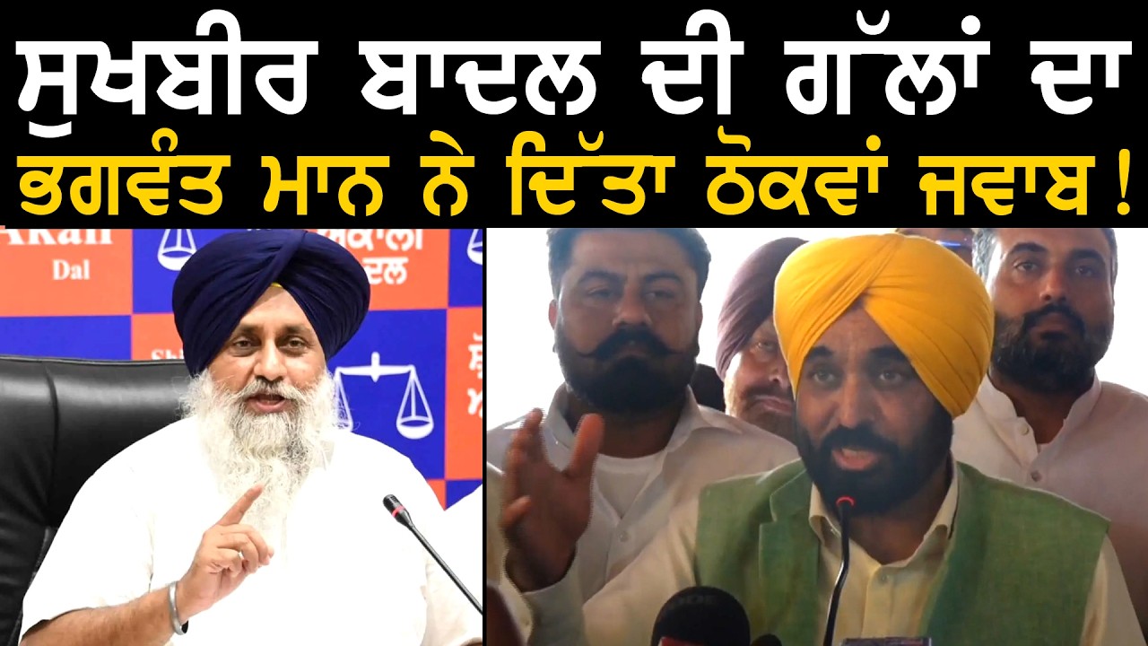 ਸੁਖਬੀਰ ਬਾਦਲ ਦੀ ਗੱਲਾਂ ਦਾ ਭਗਵੰਤ ਮਾਨ ਨੇ ਦਿੱਤਾ ਠੋਕਵਾਂ ਜਵਾਬ ! | CM Bhagwant Mann on Sukhbir badal