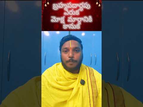 బ్రహ్మపదార్ధం #viral #viralreels #trend #trending #trendingreels #telugu #zodiac #video #tamil #hit