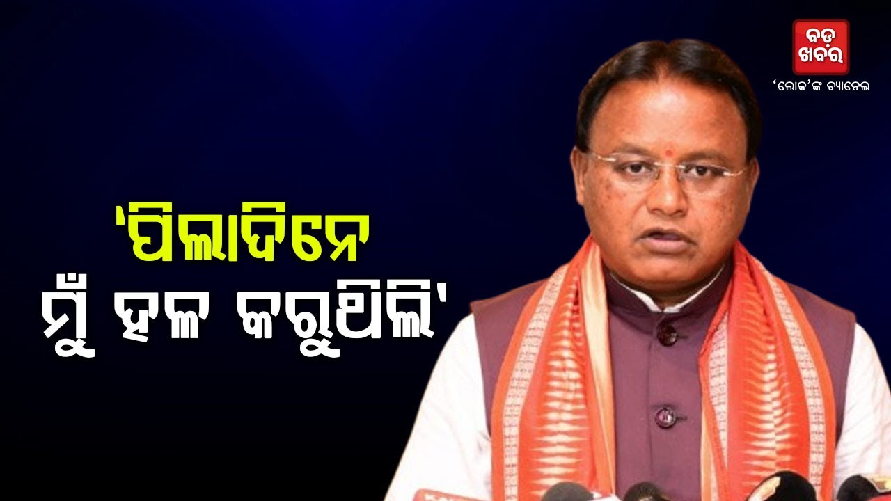 ପିଲାଦିନେ ମୁଁ ହଳ କରୁଥିଲି:  ମୋହନ ଚରଣ ମାଝି |