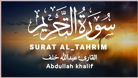 تلاوة عطرة ل سورة التحريم القارئ عبدالله خلف |😍 SURAT AL_TAHRIM