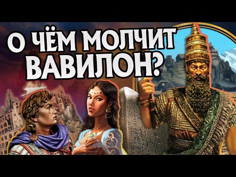 15 Неизвестных Фактов про Вавилон