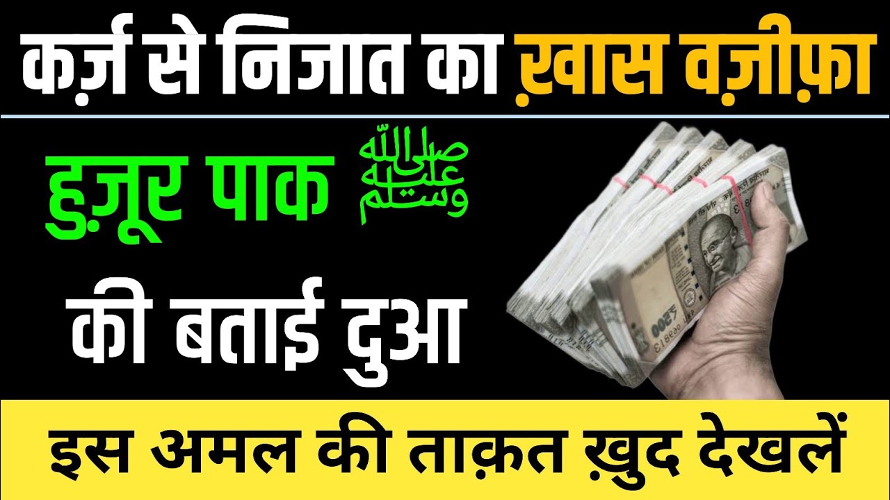 कर्ज़ से निजात का ख़ास वज़ीफ़ा | नबी ﷺ की बताई हुई दुआ | Wazifa for Money